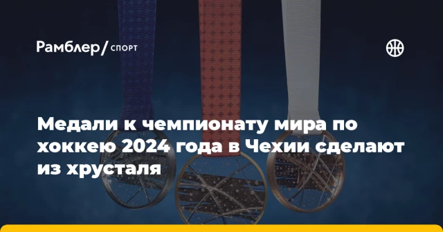 Медали к чемпионату мира по хоккею 2024 года в Чехии сделают из хрусталя Медали к чемпионату мира по хоккею 2024 года в Чехии сделают из хрусталя