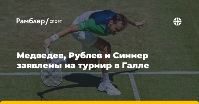 Медведев, Рублев и Синнер заявлены на турнир в Галле Медведев, Рублев и Синнер заявлены на турнир в Галле