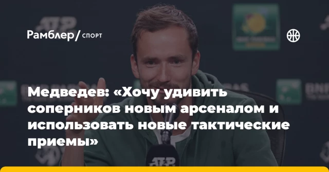 Медведев: «Хочу удивить соперников новым арсеналом и использовать новые тактические приемы» Медведев: «Хочу удивить соперников новым арсеналом и использовать новые тактические приемы»