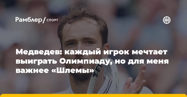 Медведев: каждый игрок мечтает выиграть Олимпиаду, но для меня важнее «Шлемы» Медведев: каждый игрок мечтает выиграть Олимпиаду, но для меня важнее «Шлемы»