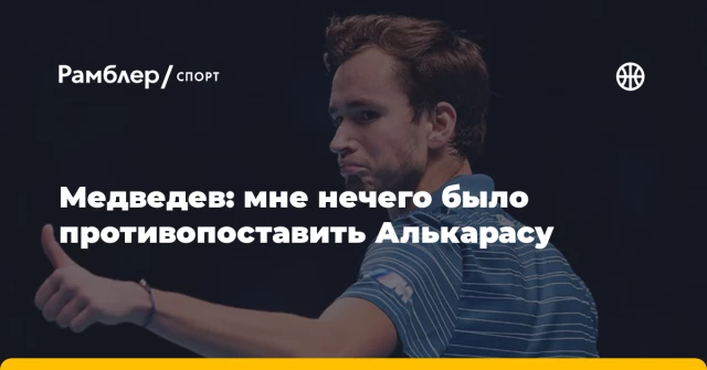 Медведев: мне нечего было противопоставить Алькарасу Медведев: мне нечего было противопоставить Алькарасу