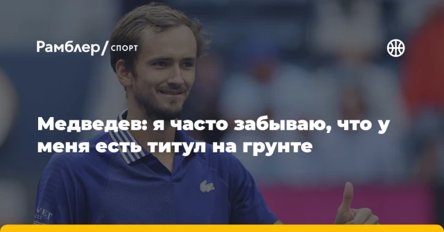 Медведев: я часто забываю, что у меня есть титул на грунте Медведев: я часто забываю, что у меня есть титул на грунте