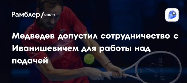 Медведев допустил сотрудничество с Иванишевичем для работы над подачей Медведев допустил сотрудничество с Иванишевичем для работы над подачей