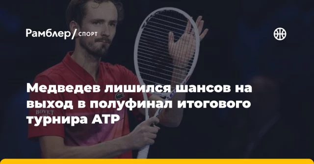 Медведев лишился шансов на выход в полуфинал итогового турнира ATP Медведев лишился шансов на выход в полуфинал итогового турнира ATP