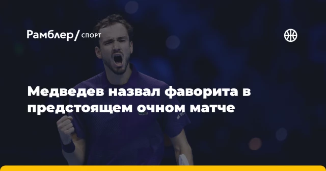 Медведев назвал фаворита в предстоящем очном матче Медведев назвал фаворита в предстоящем очном матче