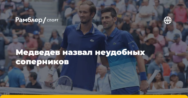 Медведев назвал неудобных соперников Медведев назвал неудобных соперников