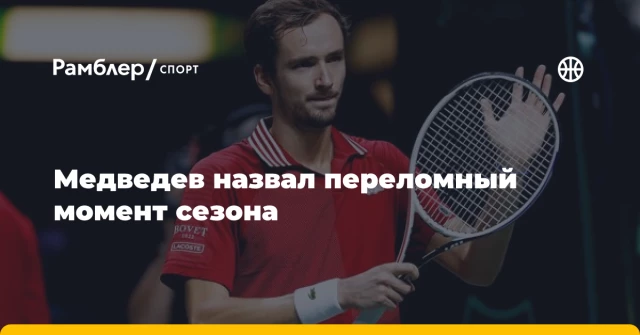 Медведев назвал переломный момент сезона Медведев назвал переломный момент сезона