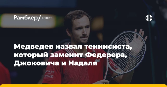 Медведев назвал теннисиста, который заменит Федерера, Джоковича и Надаля Медведев назвал теннисиста, который заменит Федерера, Джоковича и Надаля