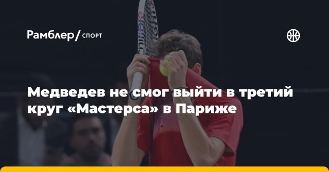 Медведев не смог выйти в третий круг «Мастерса» в Париже Медведев не смог выйти в третий круг «Мастерса» в Париже