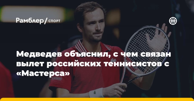 Медведев объяснил, с чем связан вылет российских теннисистов с «Мастерса» Медведев объяснил, с чем связан вылет российских теннисистов с «Мастерса»