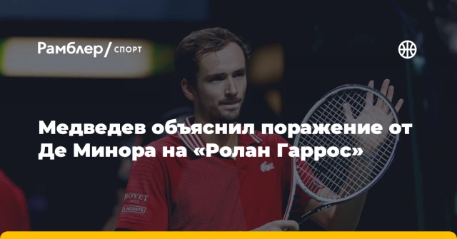Медведев объяснил поражение от Де Минора на «Ролан Гаррос» Медведев объяснил поражение от Де Минора на «Ролан Гаррос»