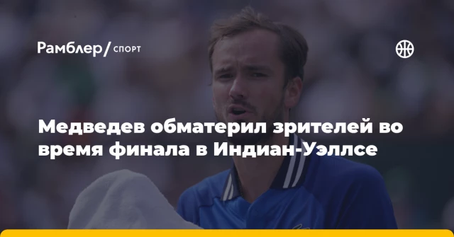 Медведев обматерил зрителей во время финала в Индиан-Уэллсе Медведев обматерил зрителей во время финала в Индиан-Уэллсе