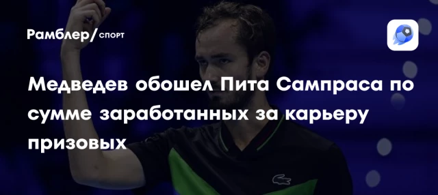 Медведев обошел Пита Сампраса по сумме заработанных за карьеру призовых Медведев обошел Пита Сампраса по сумме заработанных за карьеру призовых