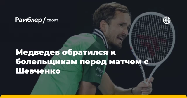 Медведев обратился к болельщикам перед матчем с Шевченко Медведев обратился к болельщикам перед матчем с Шевченко