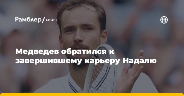 Медведев обратился к завершившему карьеру Надалю Медведев обратился к завершившему карьеру Надалю