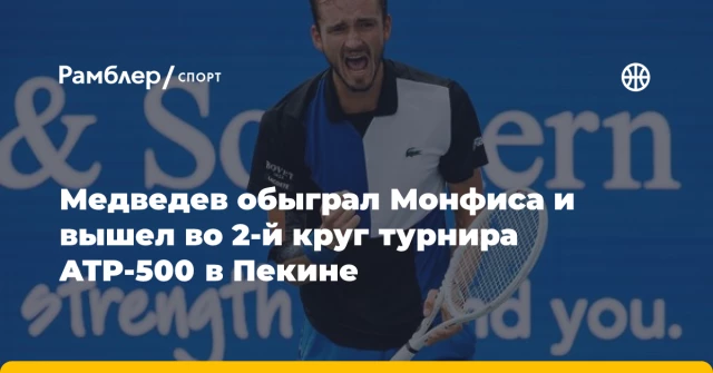 Медведев обыграл Монфиса и вышел во 2-й круг турнира ATP-500 в Пекине Медведев обыграл Монфиса и вышел во 2-й круг турнира ATP-500 в Пекине