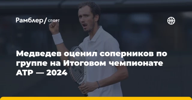 Медведев оценил соперников по группе на Итоговом чемпионате ATP — 2024 Медведев оценил соперников по группе на Итоговом чемпионате ATP — 2024