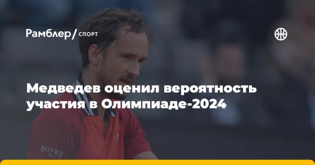 Медведев оценил вероятность участия в Олимпиаде-2024 Медведев оценил вероятность участия в Олимпиаде-2024