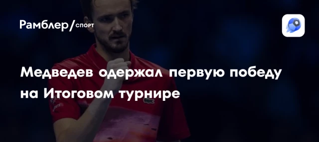 Медведев одержал первую победу на Итоговом турнире Медведев одержал первую победу на Итоговом турнире