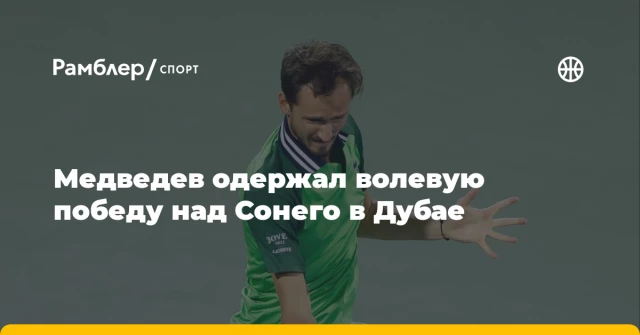 Медведев одержал волевую победу над Сонего в Дубае Медведев одержал волевую победу над Сонего в Дубае