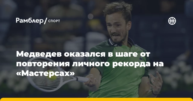 Медведев оказался в шаге от повторения личного рекорда на «Мастерсах» Медведев оказался в шаге от повторения личного рекорда на «Мастерсах»