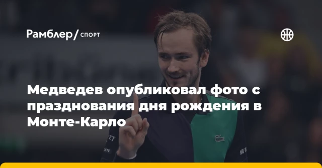 Медведев опубликовал фото с празднования дня рождения в Монте-Карло Медведев опубликовал фото с празднования дня рождения в Монте-Карло