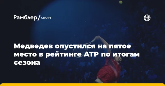 Медведев опустился на пятое место в рейтинге ATP по итогам сезона Медведев опустился на пятое место в рейтинге ATP по итогам сезона