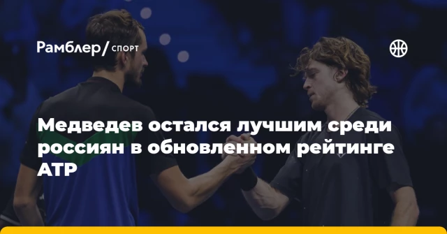Медведев остался лучшим среди россиян в обновленном рейтинге ATP Медведев остался лучшим среди россиян в обновленном рейтинге ATP