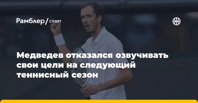 Медведев отказался озвучивать свои цели на следующий теннисный сезон Медведев отказался озвучивать свои цели на следующий теннисный сезон