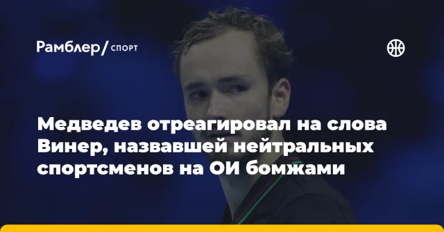 Медведев отреагировал на слова Винер, назвавшей нейтральных спортсменов на ОИ бомжами Медведев отреагировал на слова Винер, назвавшей нейтральных спортсменов на ОИ бомжами