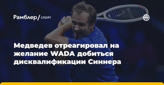 Медведев отреагировал на желание WADA добиться дисквалификации Синнера Медведев отреагировал на желание WADA добиться дисквалификации Синнера