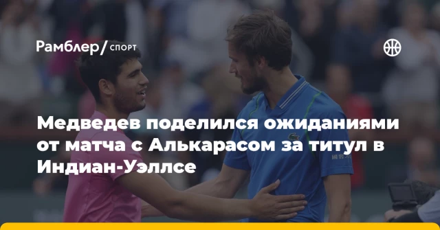Медведев поделился ожиданиями от матча с Алькарасом за титул в Индиан-Уэллсе Медведев поделился ожиданиями от матча с Алькарасом за титул в Индиан-Уэллсе