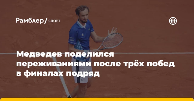 Медведев поделился переживаниями после трёх побед в финалах подряд Медведев поделился переживаниями после трёх побед в финалах подряд