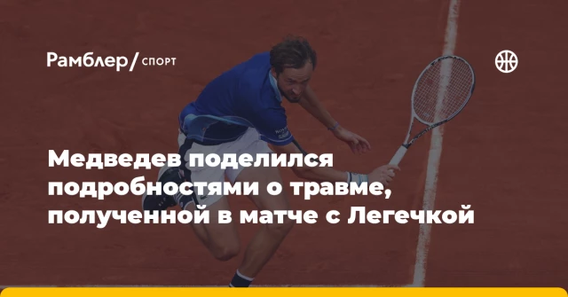 Медведев поделился подробностями о травме, полученной в матче с Легечкой Медведев поделился подробностями о травме, полученной в матче с Легечкой