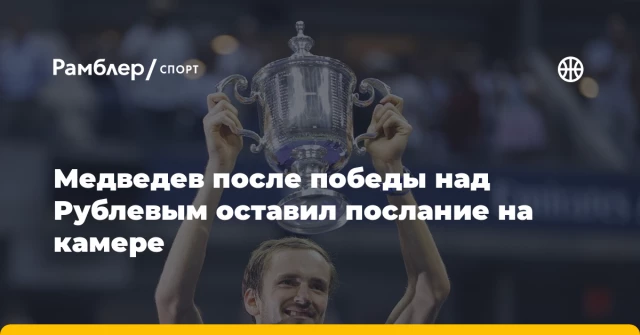 Медведев после победы над Рублевым оставил послание на камере Медведев после победы над Рублевым оставил послание на камере