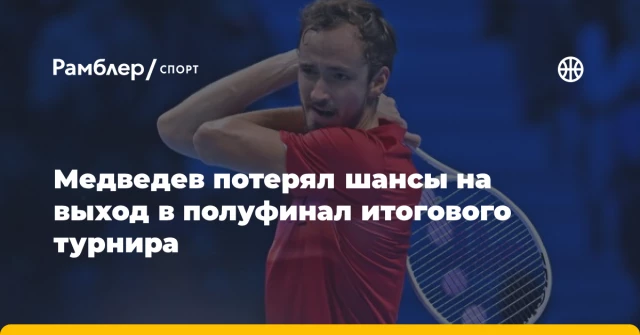 Медведев потерял шансы на выход в полуфинал итогового турнира Медведев потерял шансы на выход в полуфинал итогового турнира