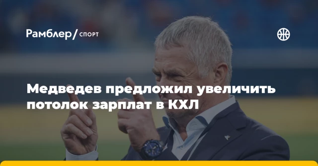 Медведев предложил увеличить потолок зарплат в КХЛ Медведев предложил увеличить потолок зарплат в КХЛ