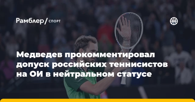 Медведев прокомментировал допуск российских теннисистов на ОИ в нейтральном статусе Медведев прокомментировал допуск российских теннисистов на ОИ в нейтральном статусе