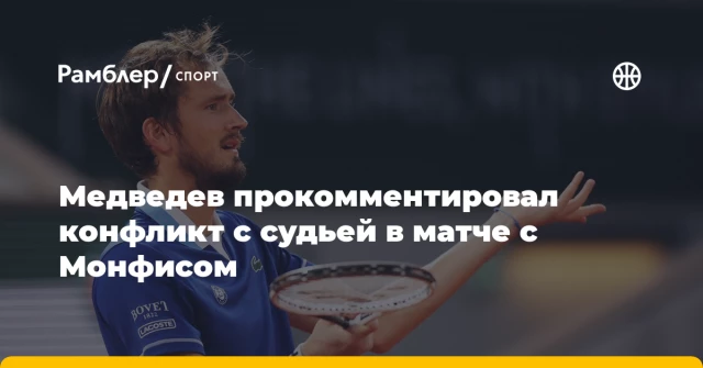 Медведев прокомментировал конфликт с судьей в матче с Монфисом Медведев прокомментировал конфликт с судьей в матче с Монфисом