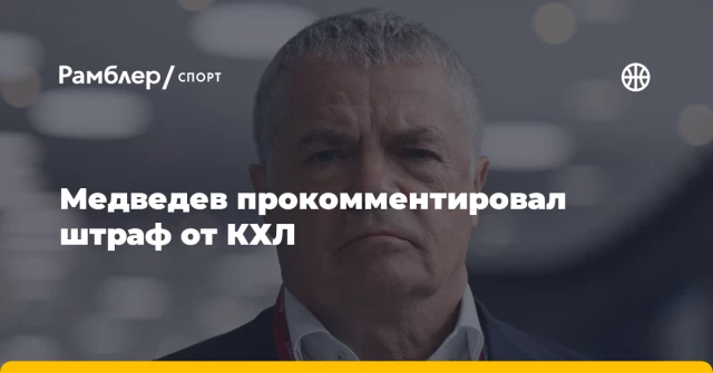 Медведев прокомментировал штраф от КХЛ Медведев прокомментировал штраф от КХЛ