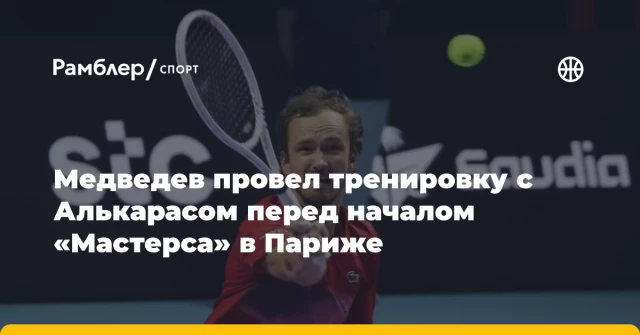 Медведев провел тренировку с Алькарасом перед началом «Мастерса» в Париже Медведев провел тренировку с Алькарасом перед началом «Мастерса» в Париже