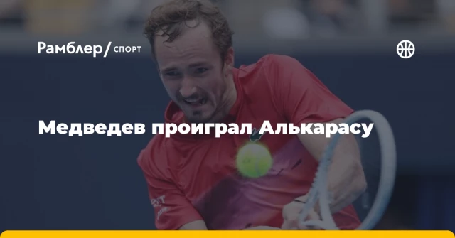 Медведев проиграл Алькарасу Медведев проиграл Алькарасу