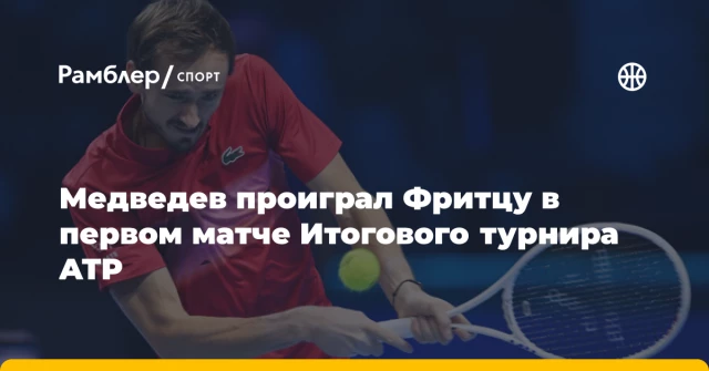Медведев проиграл Фритцу в первом матче Итогового турнира ATP Медведев проиграл Фритцу в первом матче Итогового турнира ATP