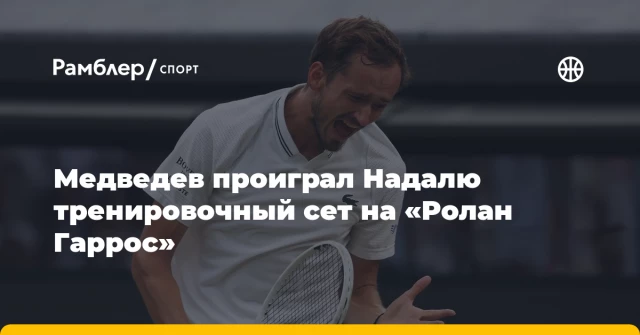 Медведев проиграл Надалю тренировочный сет на «Ролан Гаррос» Медведев проиграл Надалю тренировочный сет на «Ролан Гаррос»