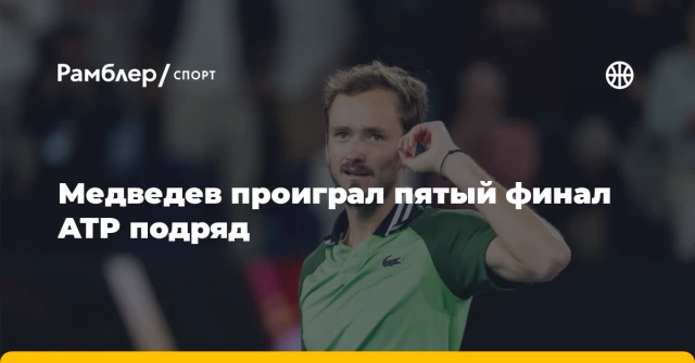 Медведев проиграл пятый финал ATP подряд Медведев проиграл пятый финал ATP подряд