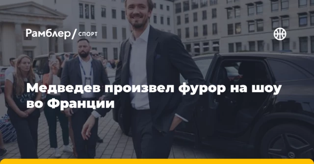 Медведев произвел фурор на шоу во Франции Медведев произвел фурор на шоу во Франции