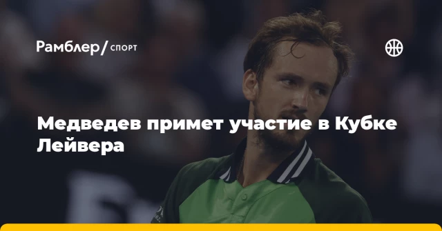 Медведев примет участие в Кубке Лейвера Медведев примет участие в Кубке Лейвера
