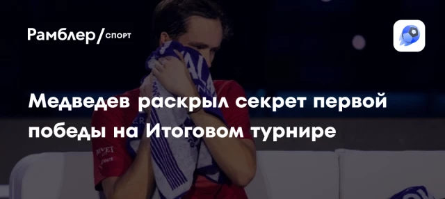 Медведев раскрыл секрет первой победы на Итоговом турнире Медведев раскрыл секрет первой победы на Итоговом турнире