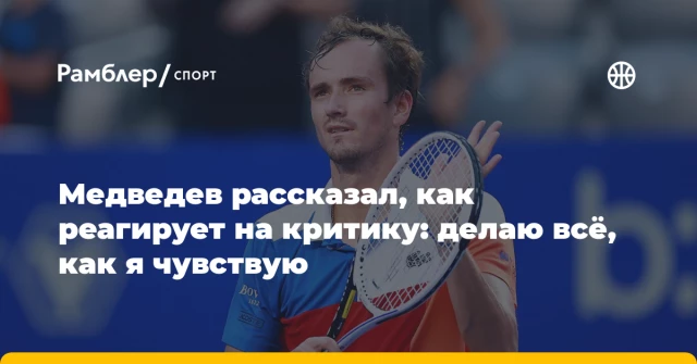 Медведев рассказал, как реагирует на критику: делаю всё, как я чувствую Медведев рассказал, как реагирует на критику: делаю всё, как я чувствую