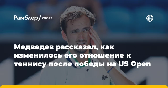 Медведев рассказал, как изменилось его отношение к теннису после победы на US Open Медведев рассказал, как изменилось его отношение к теннису после победы на US Open